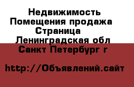 Недвижимость Помещения продажа - Страница 2 . Ленинградская обл.,Санкт-Петербург г.